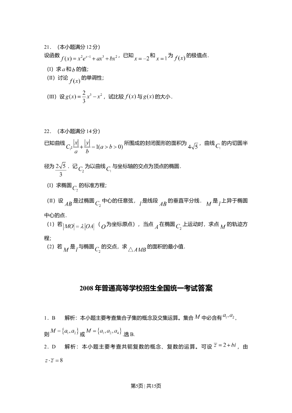 2008年高考数学试卷（文）（山东）（解析卷）_历年高考真题合集_数学历年高考真题_新&middot;Word版2008-2025&middot;高考数学真题_数学（按试卷类型分类）2008-2025_自主命题卷&middot;数学（2008-2025）