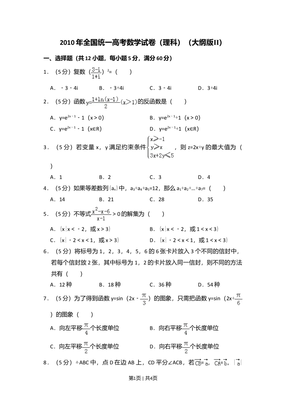 2010年高考数学试卷（理）（大纲版Ⅱ，全国卷Ⅱ）（空白卷）_历年高考真题合集_数学历年高考真题_新&middot;Word版2008-2025&middot;高考数学真题_数学（按省份分类）2008-2025_29