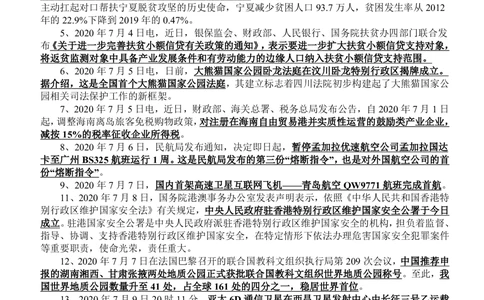 2020年7月时事政治_2025春招题库汇总_券商-基金题库-1_05基金券商汇总_中信建投_5-时事政治and金融热点and金融大事记部分_2020时事政治总结