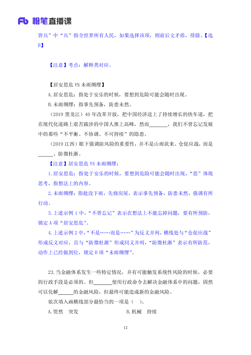 2021.02.23试题演练-言语2王亮（讲义笔记）（2021事业单位系统班：职业能力倾向测验综合应用能力1期（a类））_三桶油_中海油_最新中海油招聘考试《通用能力》视频课件_04试题演练_笔记