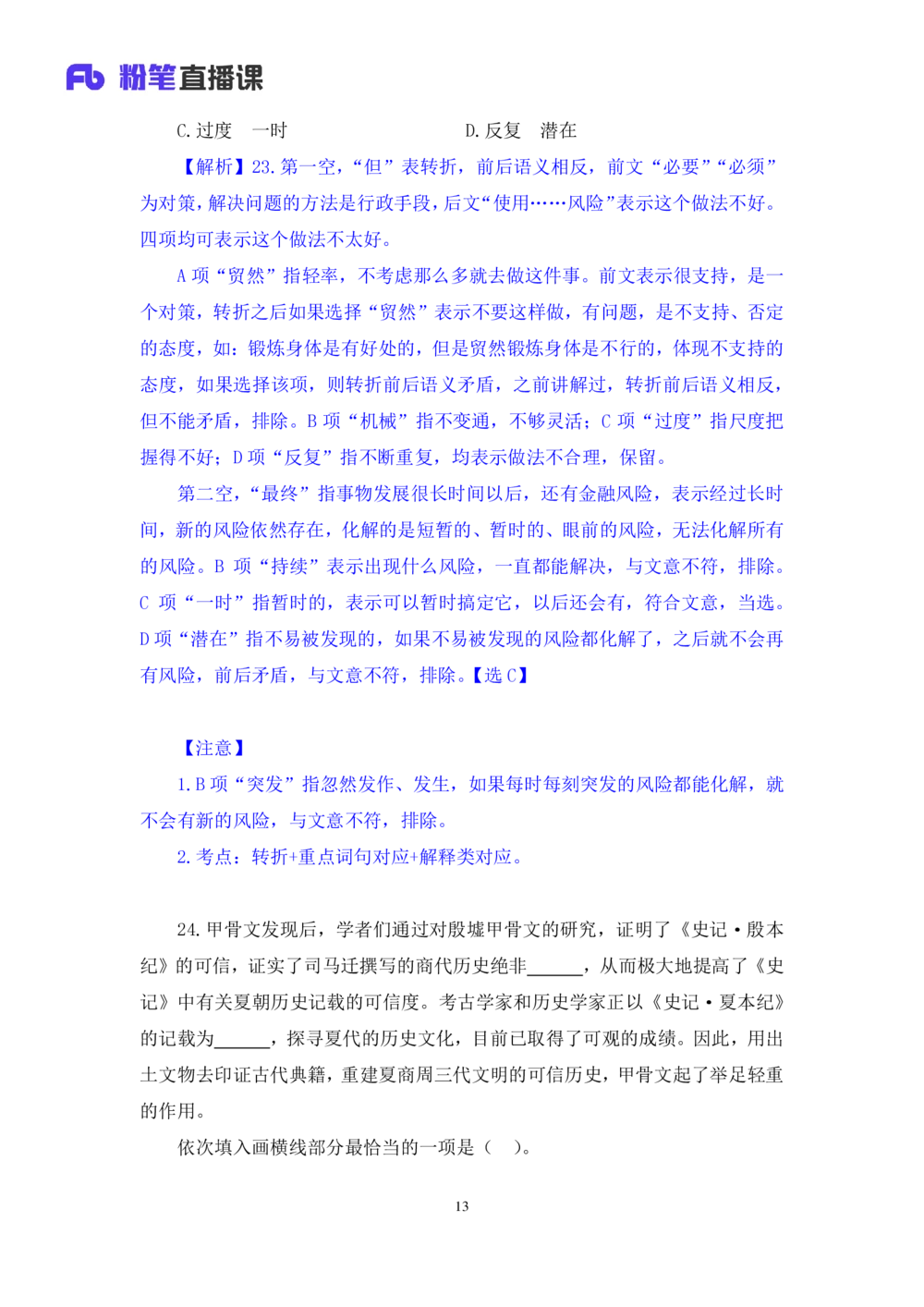 2021.02.23试题演练-言语2王亮（讲义笔记）（2021事业单位系统班：职业能力倾向测验综合应用能力1期（a类））_三桶油_中海油_最新中海油招聘考试《通用能力》视频课件_04试题演练_笔记