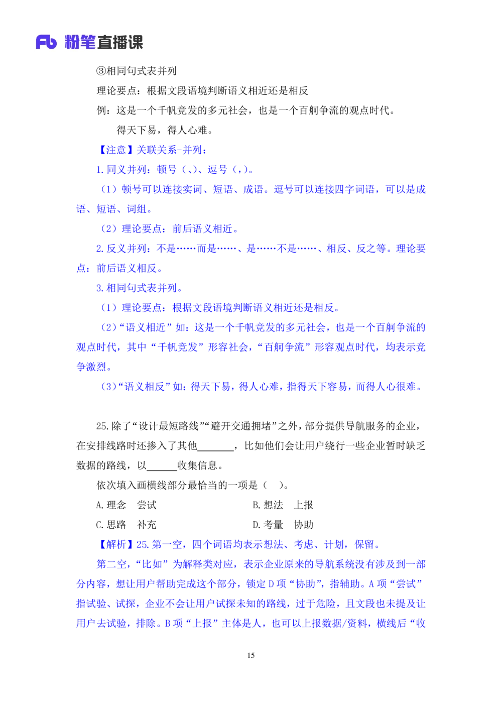 2021.02.23试题演练-言语2王亮（讲义笔记）（2021事业单位系统班：职业能力倾向测验综合应用能力1期（a类））_三桶油_中海油_最新中海油招聘考试《通用能力》视频课件_04试题演练_笔记
