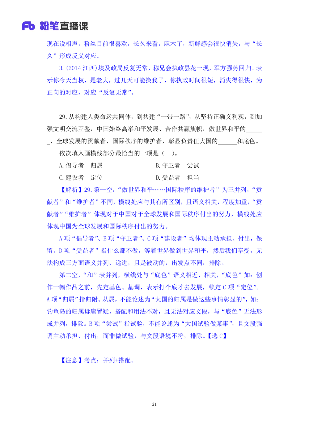2021.02.23试题演练-言语2王亮（讲义笔记）（2021事业单位系统班：职业能力倾向测验综合应用能力1期（a类））_三桶油_中海油_最新中海油招聘考试《通用能力》视频课件_04试题演练_笔记