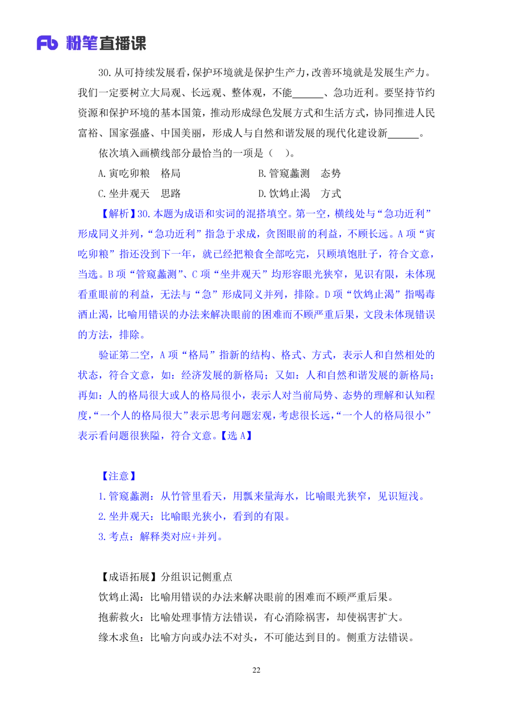 2021.02.23试题演练-言语2王亮（讲义笔记）（2021事业单位系统班：职业能力倾向测验综合应用能力1期（a类））_三桶油_中海油_最新中海油招聘考试《通用能力》视频课件_04试题演练_笔记
