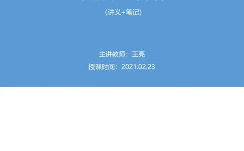 2021.02.23试题演练-言语2王亮（讲义笔记）（2021事业单位系统班：职业能力倾向测验综合应用能力1期（a类））_三桶油_中海油_最新中海油招聘考试《通用能力》视频课件_04试题演练_笔记