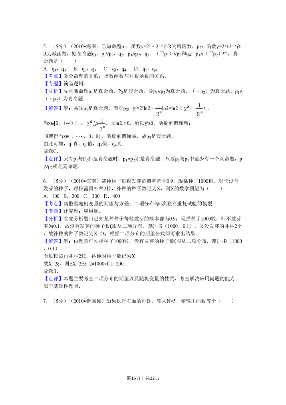 2010年高考数学试卷（理）（新课标）（海南宁夏）（解析卷）_历年高考真题合集_数学历年高考真题_新&middot;PDF版2008-2025&middot;高考数学真题_数学（按年份分类）2008-2025_2010&middot;高考数学真题