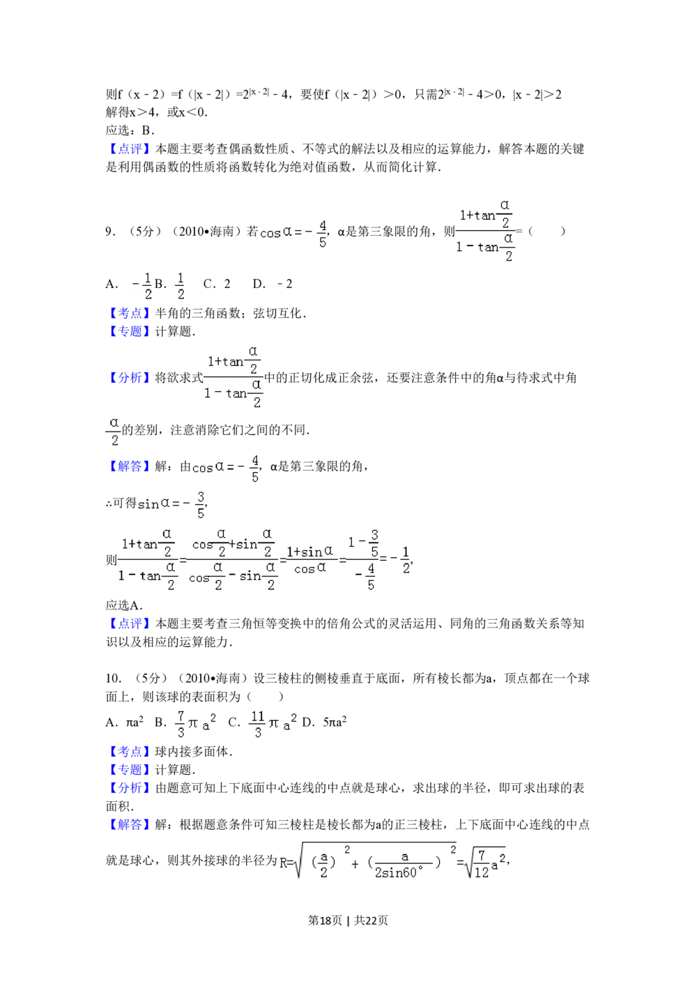 2010年高考数学试卷（理）（新课标）（海南宁夏）（解析卷）_历年高考真题合集_数学历年高考真题_新&middot;PDF版2008-2025&middot;高考数学真题_数学（按年份分类）2008-2025_2010&middot;高考数学真题