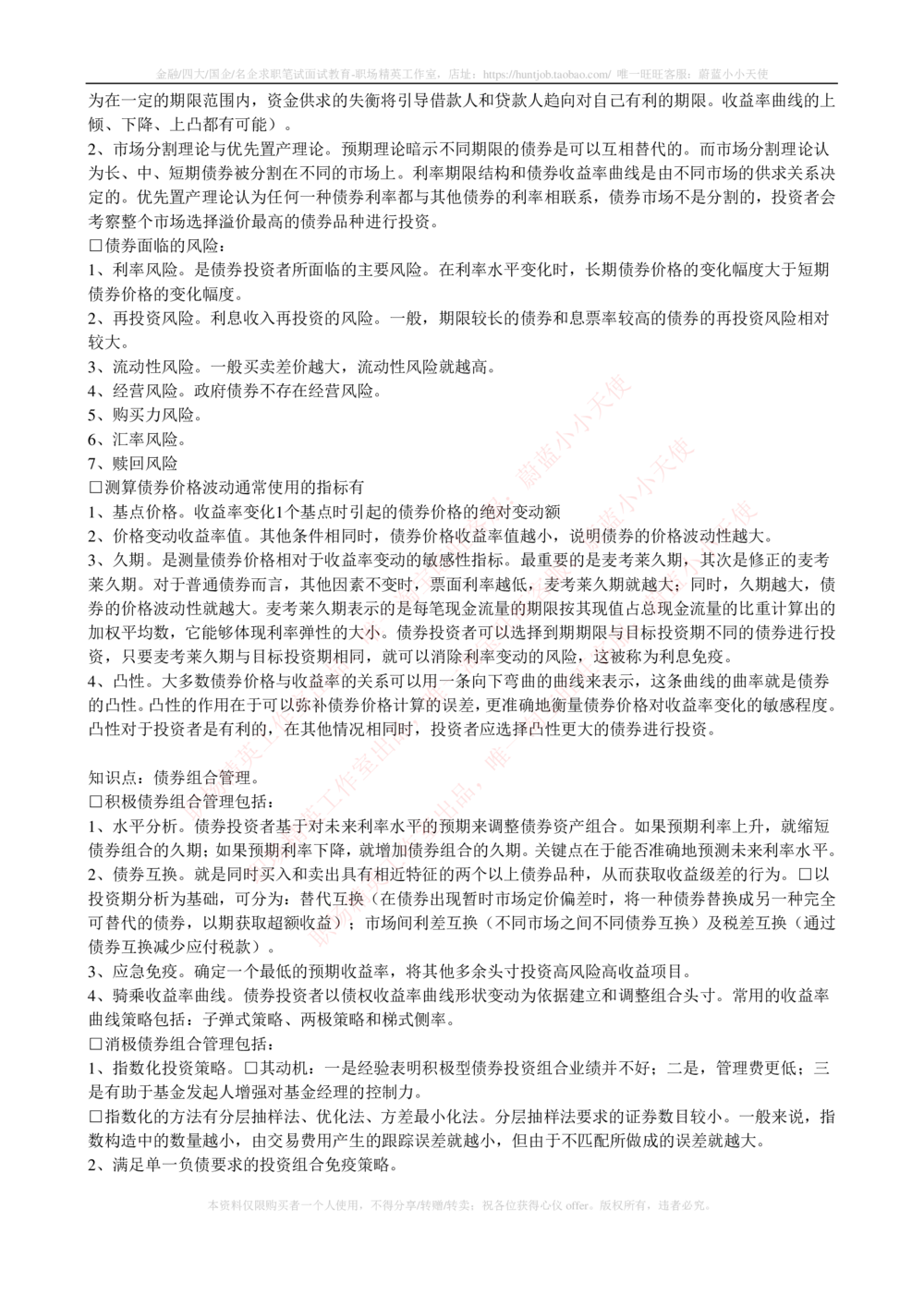 2-4-专业知识部分-证券投资基金完整知识点_2025春招题库汇总_券商-基金题库-1_05基金券商汇总_易方达基金_2-易方达基金2023招聘笔试完整知识点（专业知识部分）
