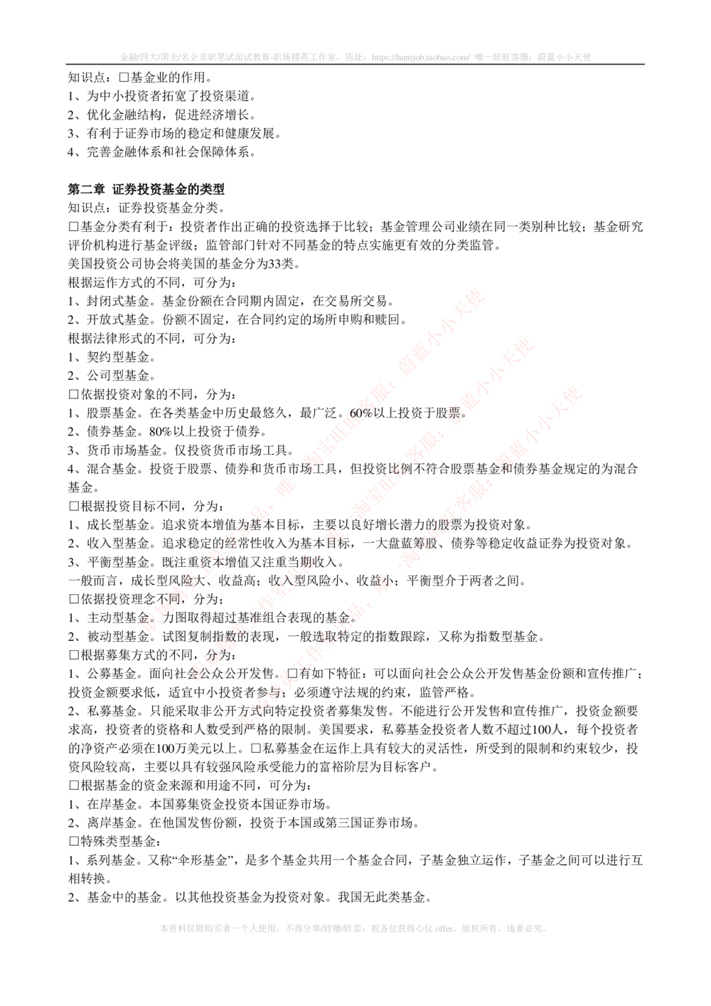 2-4-专业知识部分-证券投资基金完整知识点_2025春招题库汇总_券商-基金题库-1_05基金券商汇总_易方达基金_2-易方达基金2023招聘笔试完整知识点（专业知识部分）