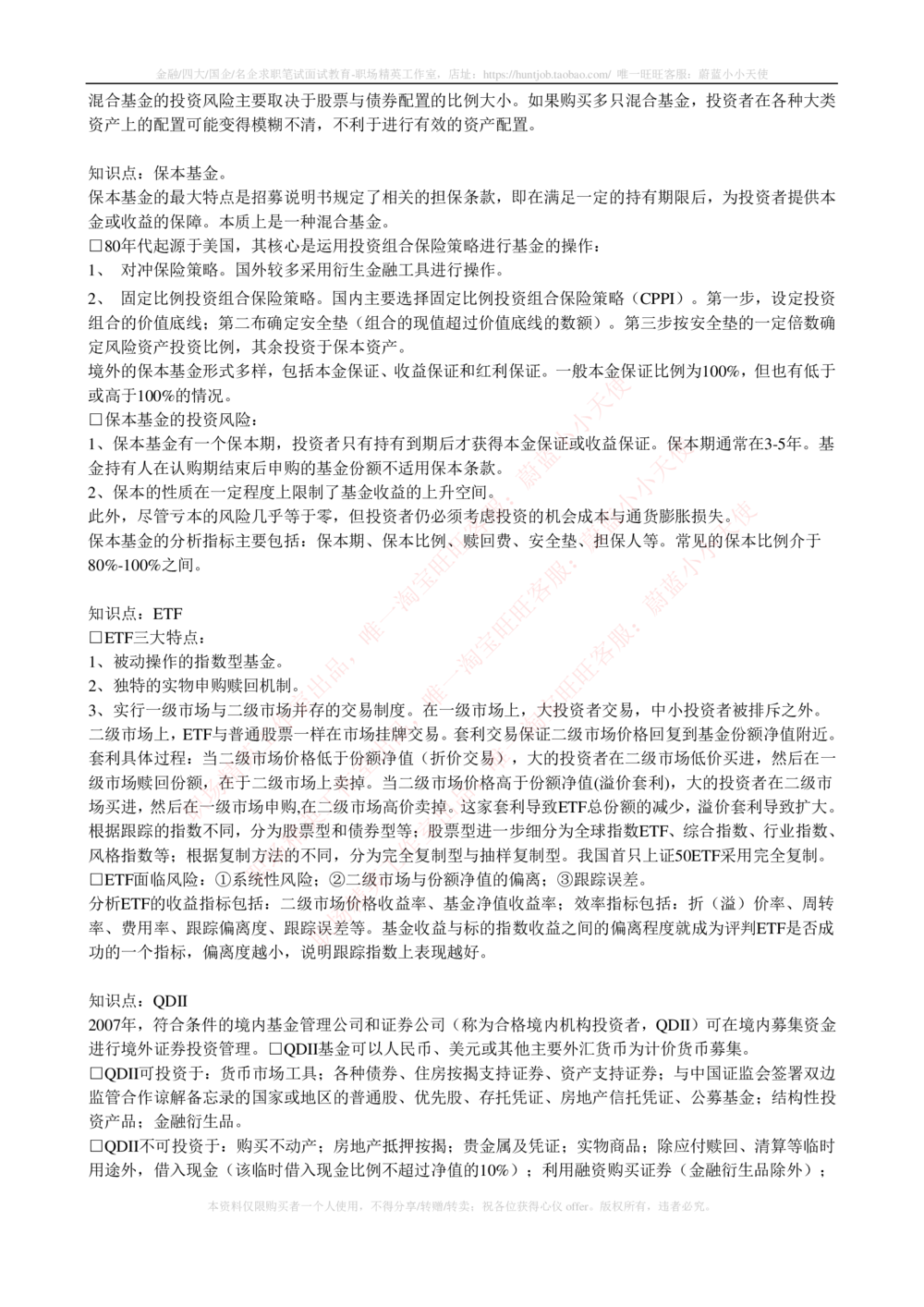 2-4-专业知识部分-证券投资基金完整知识点_2025春招题库汇总_券商-基金题库-1_05基金券商汇总_易方达基金_2-易方达基金2023招聘笔试完整知识点（专业知识部分）