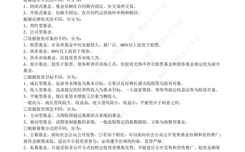 2-4-专业知识部分-证券投资基金完整知识点_2025春招题库汇总_券商-基金题库-1_05基金券商汇总_易方达基金_2-易方达基金2023招聘笔试完整知识点（专业知识部分）