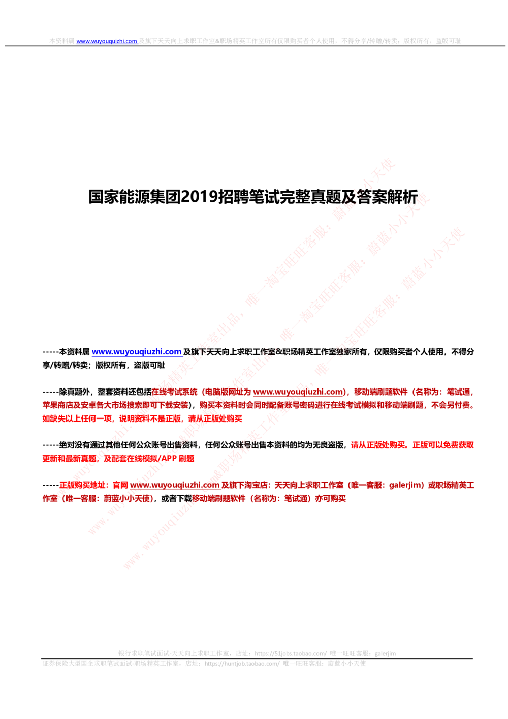 2019国家能源集团招聘笔试完整真题及答案解析(1)_2025春招题库汇总_国企题库_国家能源_20230827_151217_重中之重国家能源集团历年招聘笔试真题