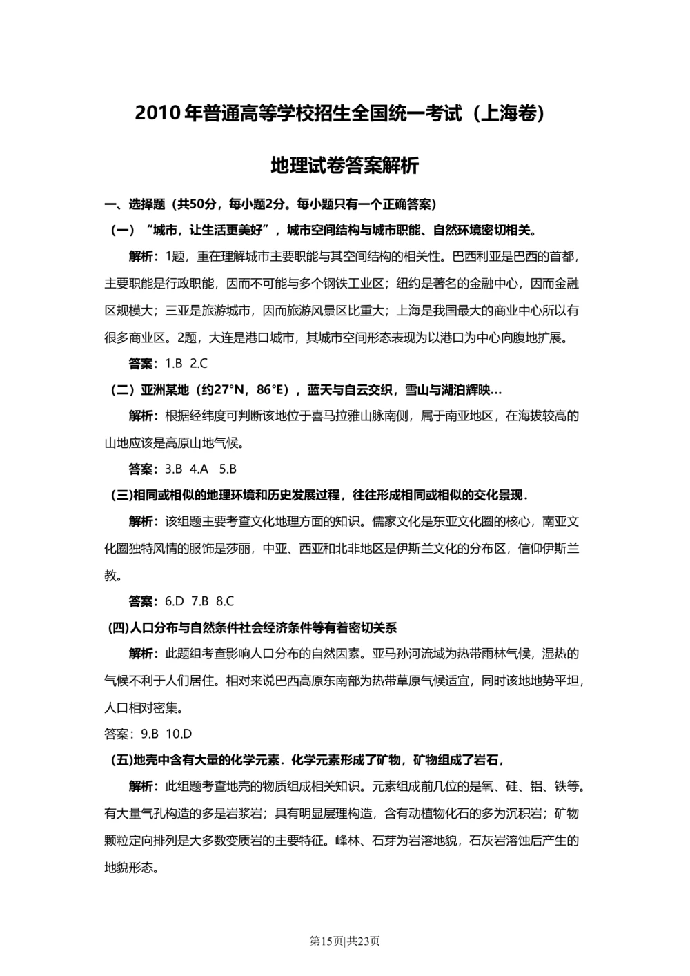 2010年高考地理试卷（上海）（解析卷）_地理历年高考真题_新&middot;Word版2008-2025&middot;高考地理真题_地理（按省份分类）2008-2025_2008-2021,2025&middot;（上海）地理高考真题