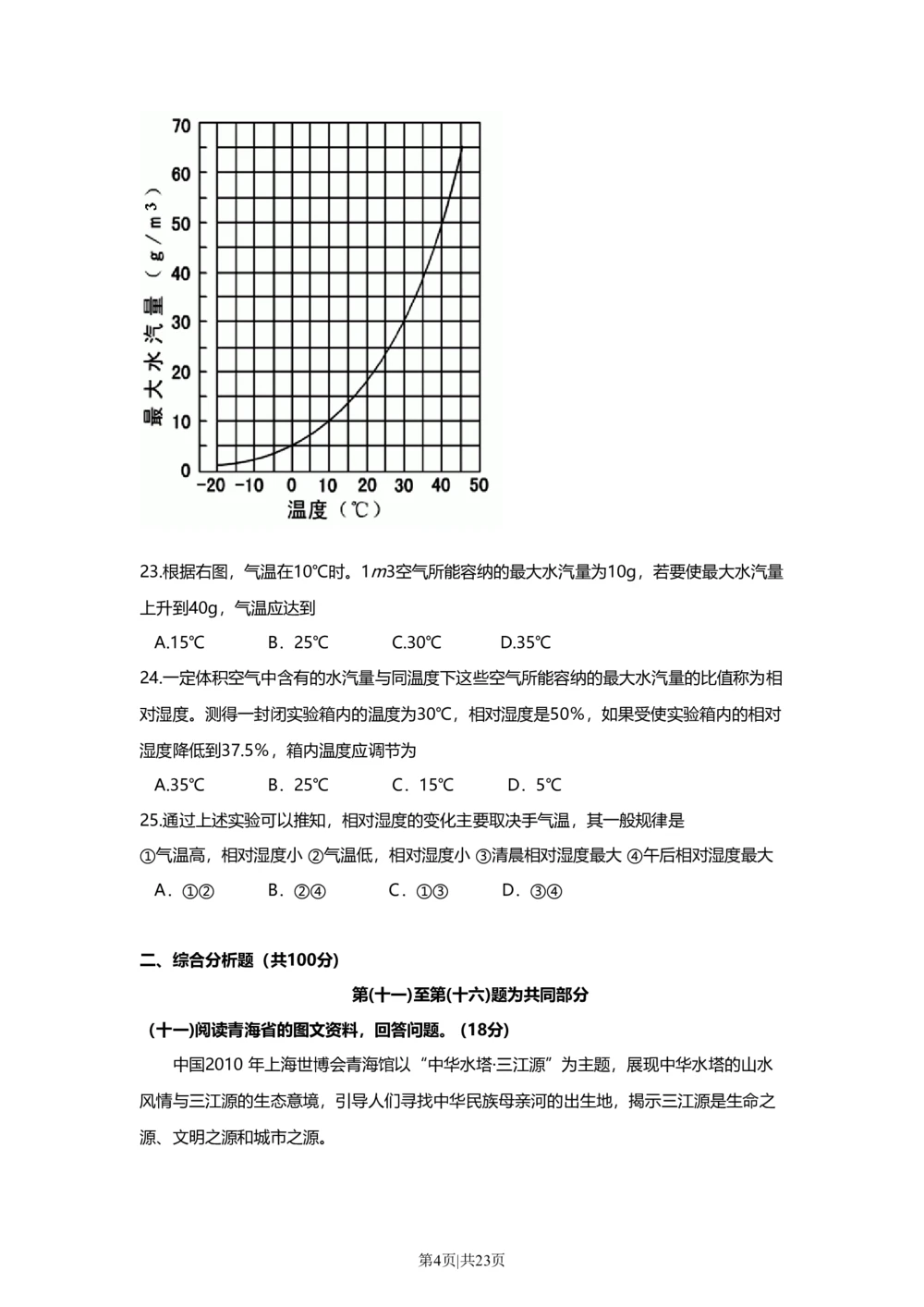 2010年高考地理试卷（上海）（解析卷）_地理历年高考真题_新&middot;Word版2008-2025&middot;高考地理真题_地理（按省份分类）2008-2025_2008-2021,2025&middot;（上海）地理高考真题