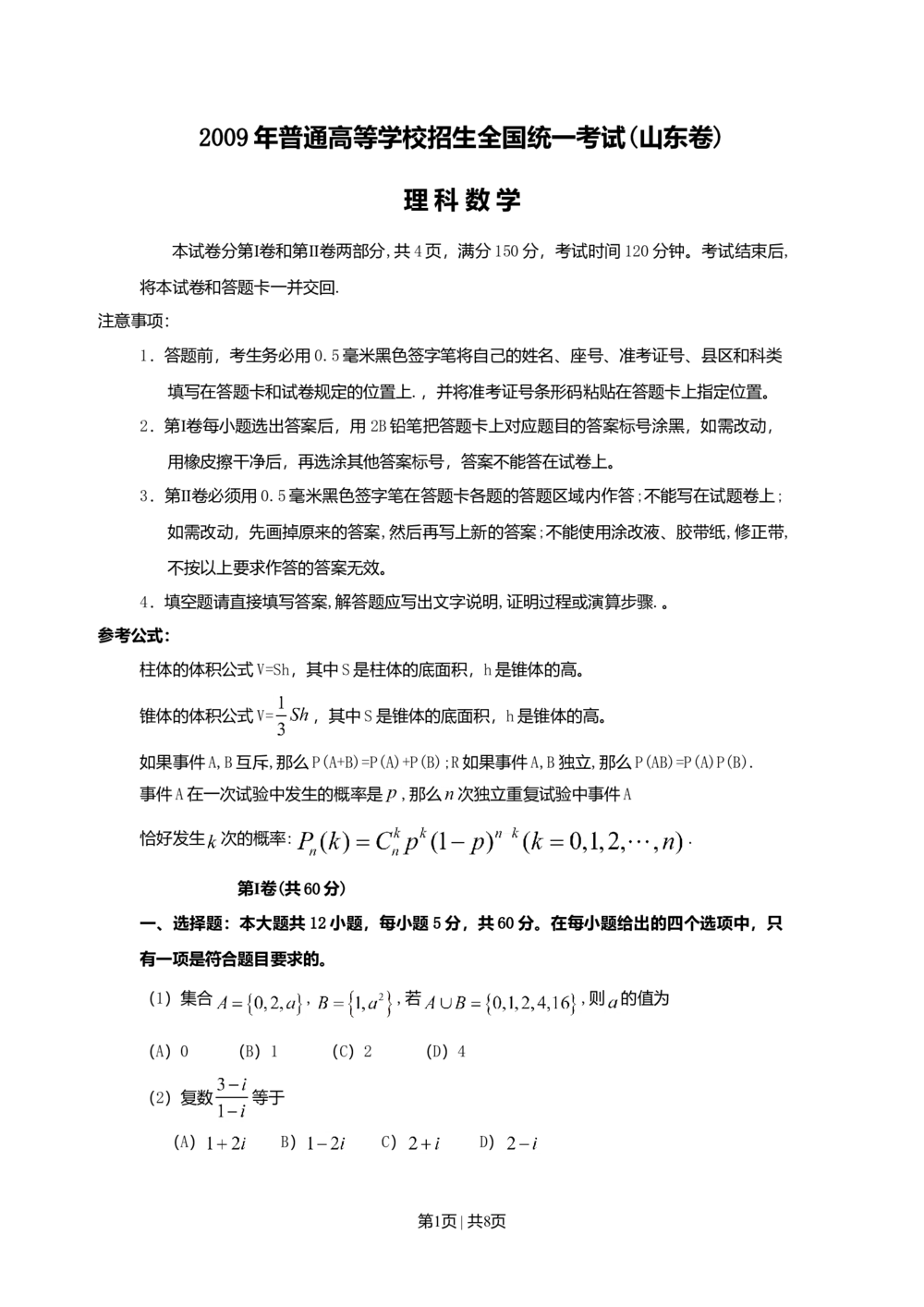 2009年高考数学试卷（理）（山东）（空白卷）_历年高考真题合集_数学历年高考真题_新&middot;Word版2008-2025&middot;高考数学真题_数学（按年份分类）2008-2025_2009&middot;高考数学真题