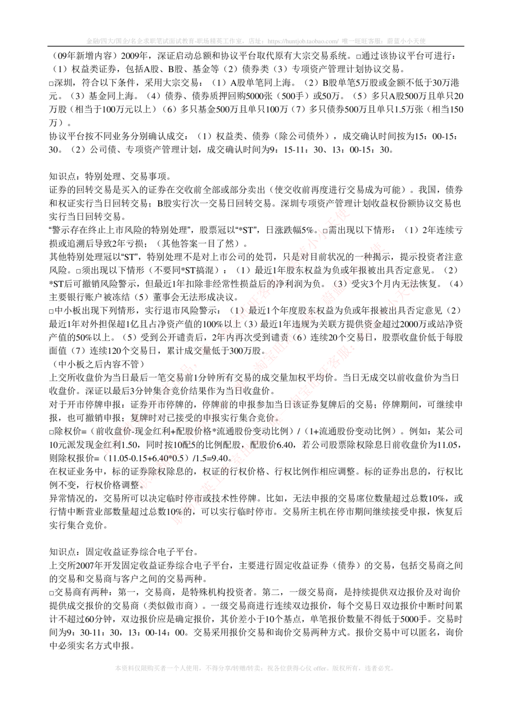 2-5-专业知识部分-证券交易完整知识点_2025春招题库汇总_券商-基金题库-1_05基金券商汇总_中信证券_中信证券笔试_2-中信证券2023招聘笔试完整知识点（专业知识）