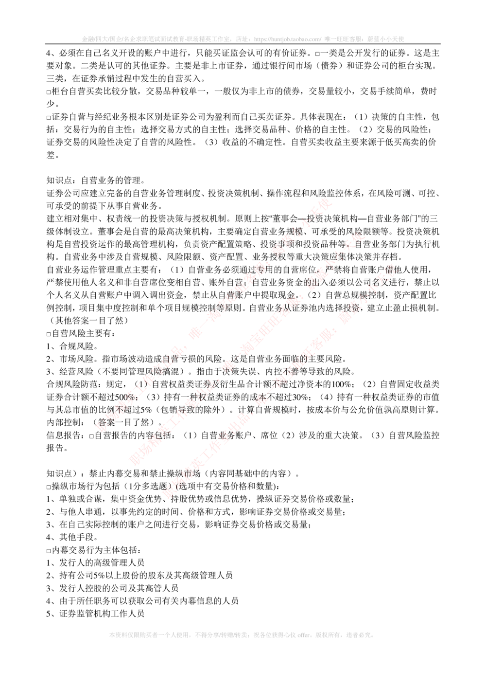 2-5-专业知识部分-证券交易完整知识点_2025春招题库汇总_券商-基金题库-1_05基金券商汇总_中信证券_中信证券笔试_2-中信证券2023招聘笔试完整知识点（专业知识）