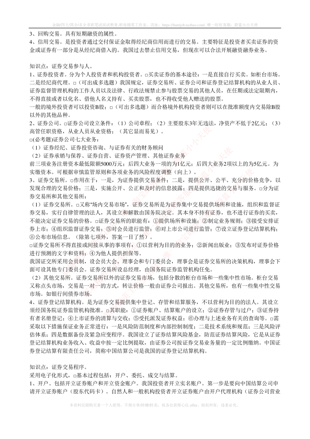 2-5-专业知识部分-证券交易完整知识点_2025春招题库汇总_券商-基金题库-1_05基金券商汇总_中信证券_中信证券笔试_2-中信证券2023招聘笔试完整知识点（专业知识）