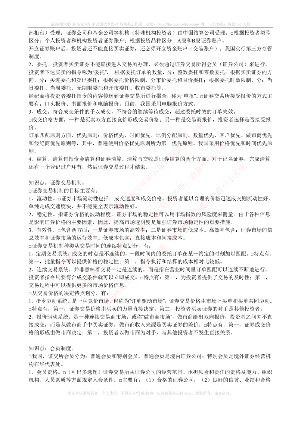 2-5-专业知识部分-证券交易完整知识点_2025春招题库汇总_券商-基金题库-1_05基金券商汇总_中信证券_中信证券笔试_2-中信证券2023招聘笔试完整知识点（专业知识）