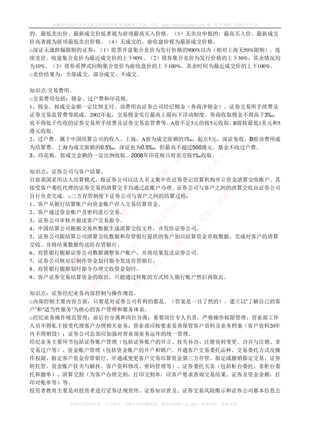 2-5-专业知识部分-证券交易完整知识点_2025春招题库汇总_券商-基金题库-1_05基金券商汇总_中信证券_中信证券笔试_2-中信证券2023招聘笔试完整知识点（专业知识）