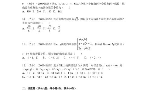 2009年高考数学试卷（理）（陕西）（空白卷）_历年高考真题合集_数学历年高考真题_新&middot;PDF版2008-2025&middot;高考数学真题_数学（按省份分类）2008-2025_2008-2025&middot;（陕西）数学高考真题