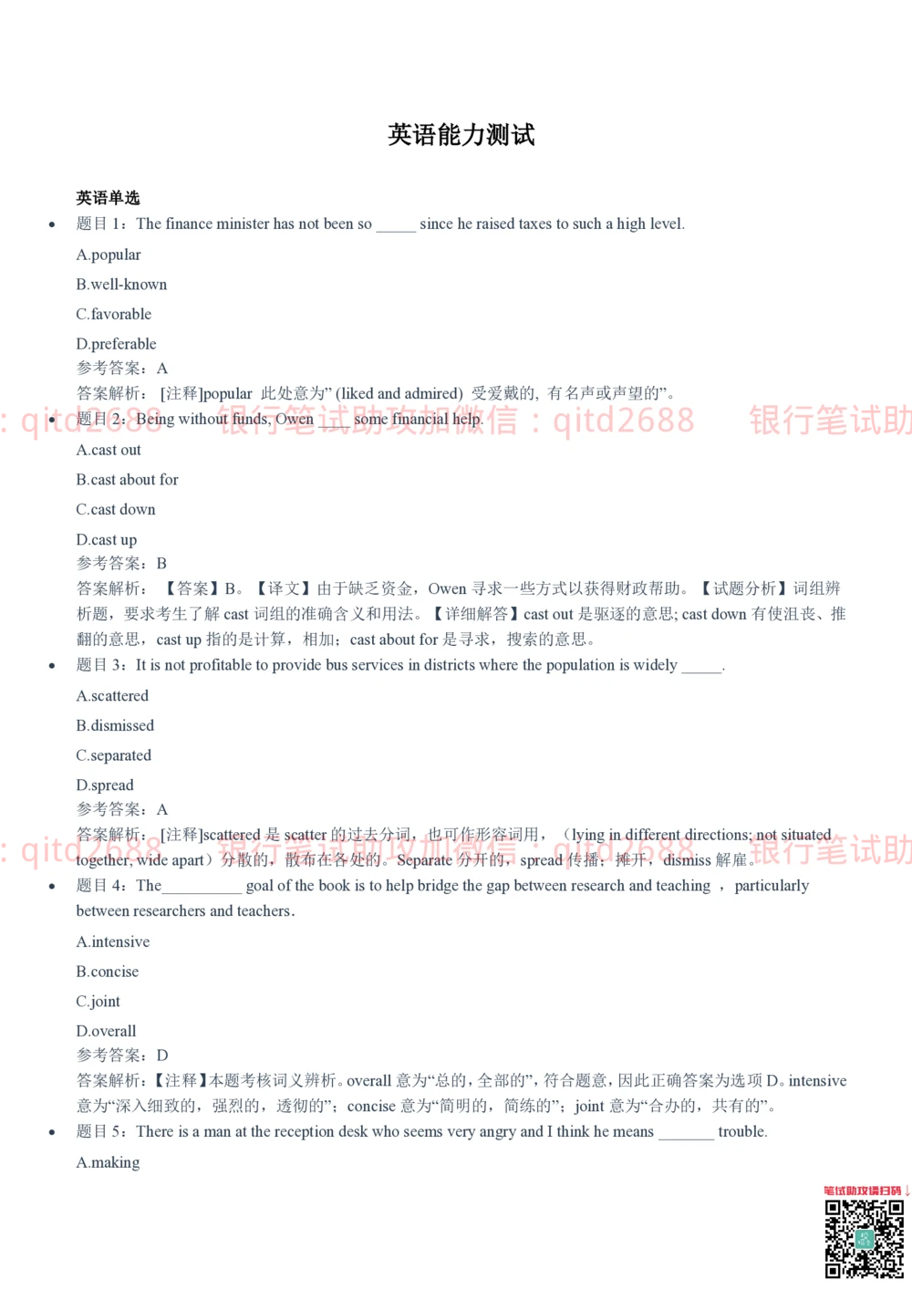 2021(2022秋招）招商银行招聘笔试真题及答案解析2022-9-25010262_2025春招题库汇总_银行题库-1_银行全套上岸资料_各银行笔试真题_银行校招真题