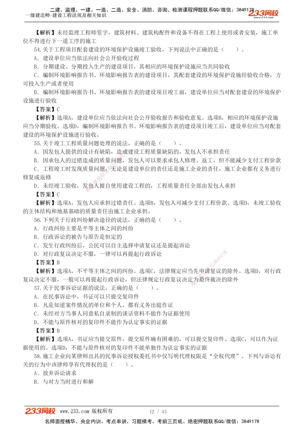 1-10_2026年一建法规_2025年一建法规SVIP_03-习题精析✿实战特训✿模考通关_28-法规《模考金题班》王东兴233推荐