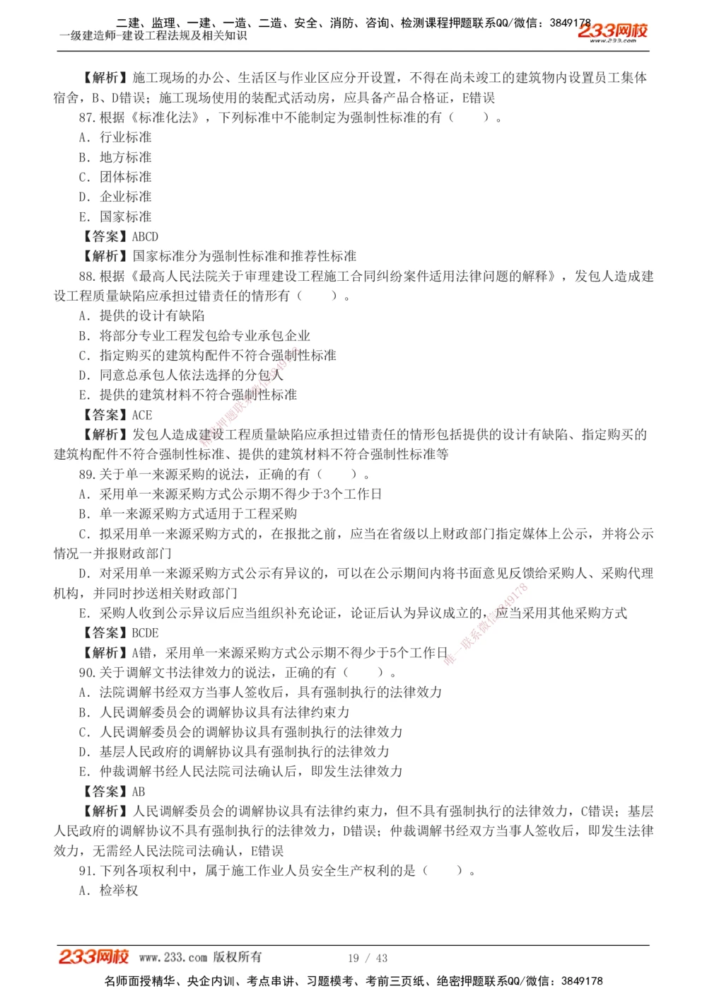 1-10_2026年一建法规_2025年一建法规SVIP_03-习题精析✿实战特训✿模考通关_28-法规《模考金题班》王东兴233推荐