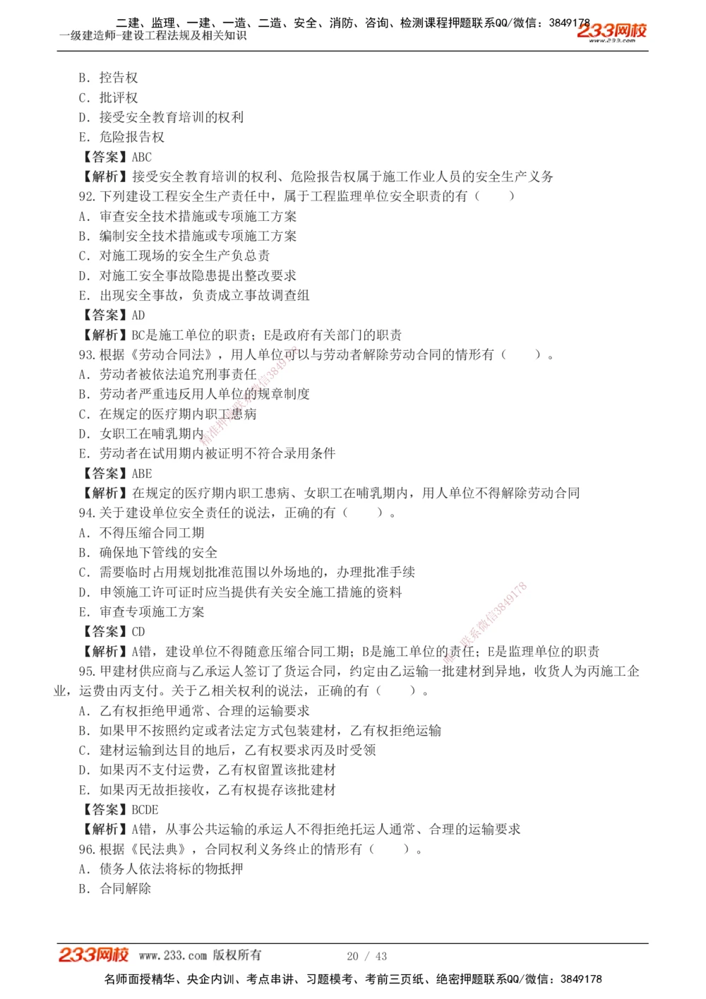 1-10_2026年一建法规_2025年一建法规SVIP_03-习题精析✿实战特训✿模考通关_28-法规《模考金题班》王东兴233推荐