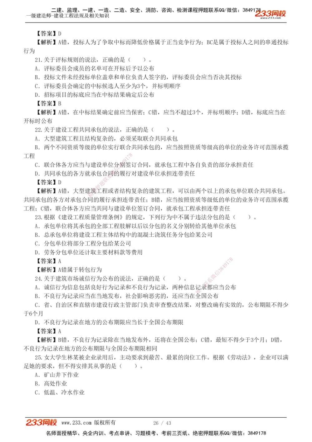 1-10_2026年一建法规_2025年一建法规SVIP_03-习题精析✿实战特训✿模考通关_28-法规《模考金题班》王东兴233推荐