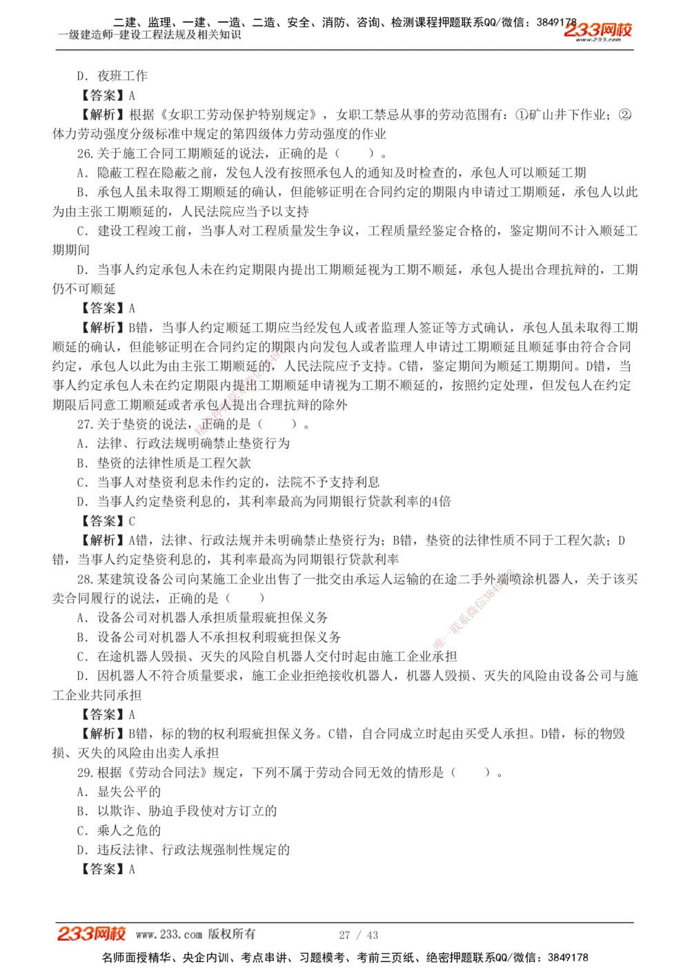 1-10_2026年一建法规_2025年一建法规SVIP_03-习题精析✿实战特训✿模考通关_28-法规《模考金题班》王东兴233推荐