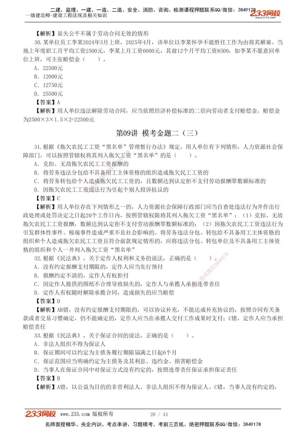 1-10_2026年一建法规_2025年一建法规SVIP_03-习题精析✿实战特训✿模考通关_28-法规《模考金题班》王东兴233推荐
