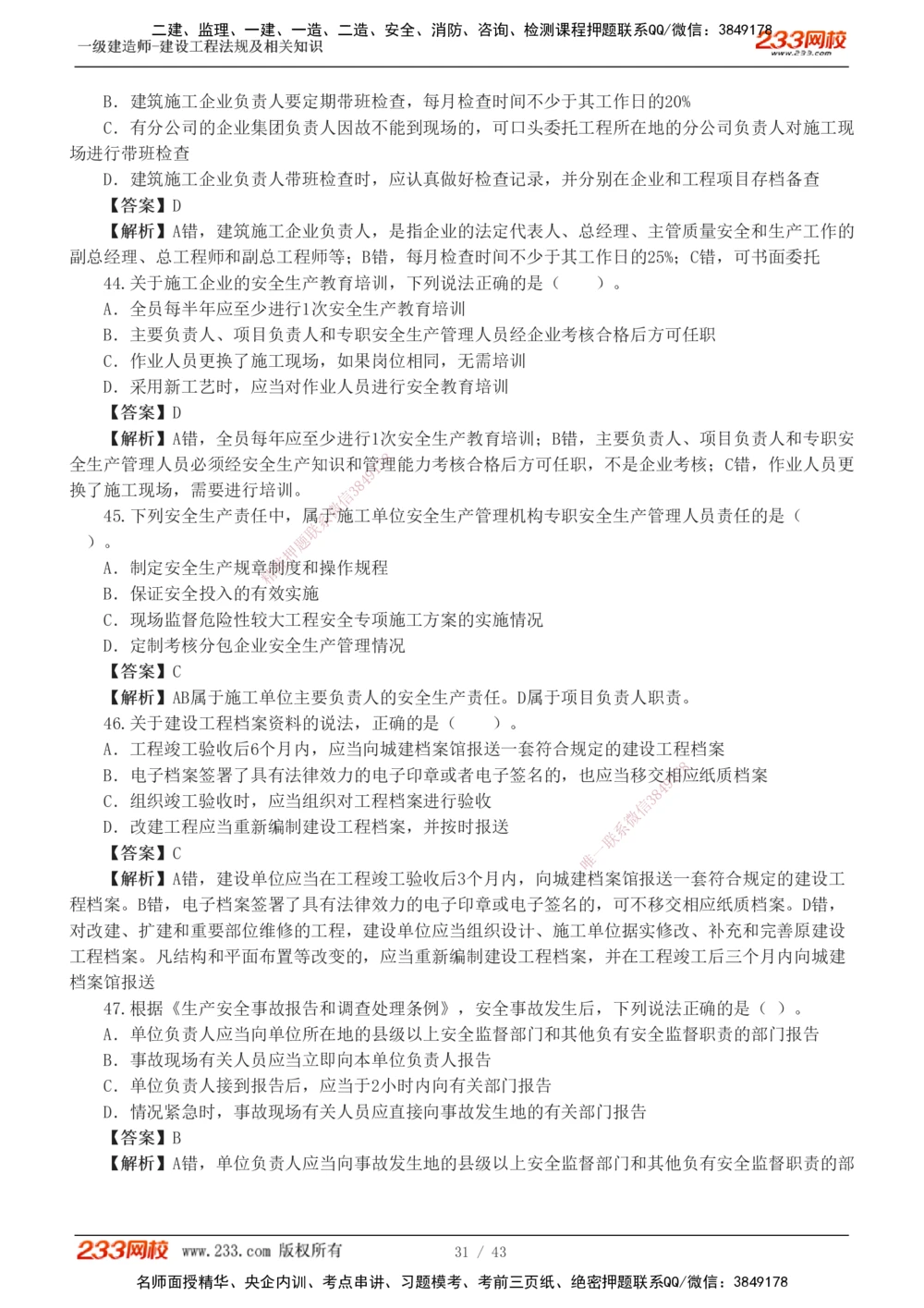 1-10_2026年一建法规_2025年一建法规SVIP_03-习题精析✿实战特训✿模考通关_28-法规《模考金题班》王东兴233推荐