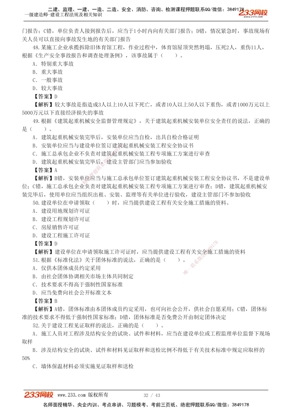 1-10_2026年一建法规_2025年一建法规SVIP_03-习题精析✿实战特训✿模考通关_28-法规《模考金题班》王东兴233推荐