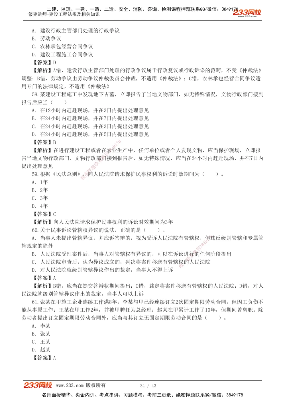 1-10_2026年一建法规_2025年一建法规SVIP_03-习题精析✿实战特训✿模考通关_28-法规《模考金题班》王东兴233推荐