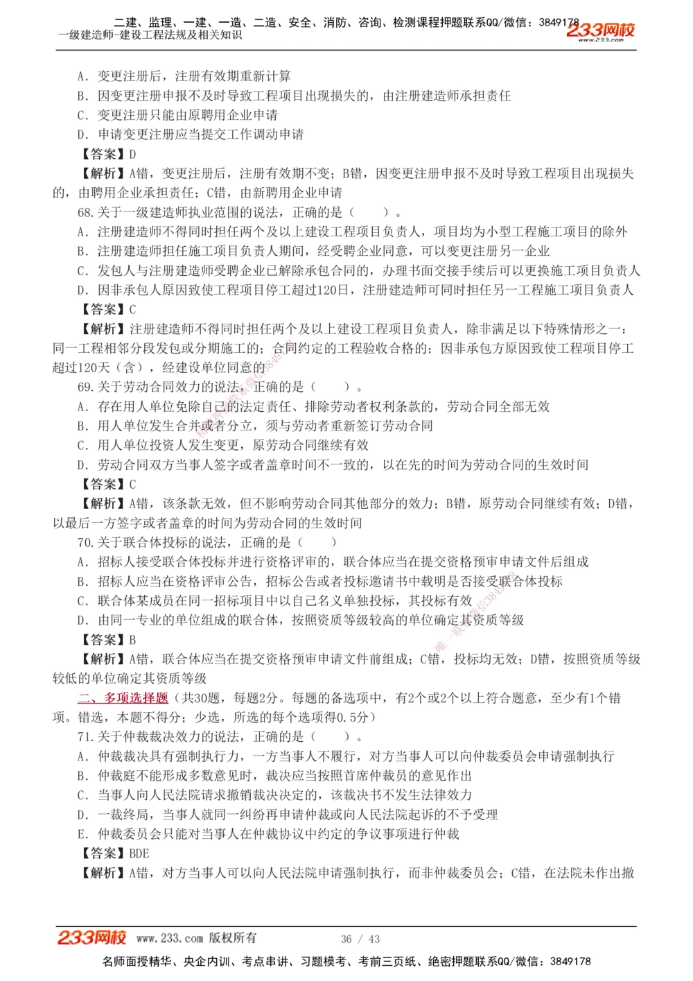 1-10_2026年一建法规_2025年一建法规SVIP_03-习题精析✿实战特训✿模考通关_28-法规《模考金题班》王东兴233推荐