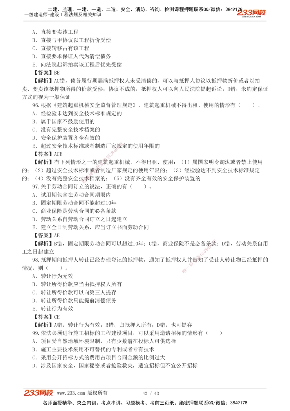 1-10_2026年一建法规_2025年一建法规SVIP_03-习题精析✿实战特训✿模考通关_28-法规《模考金题班》王东兴233推荐