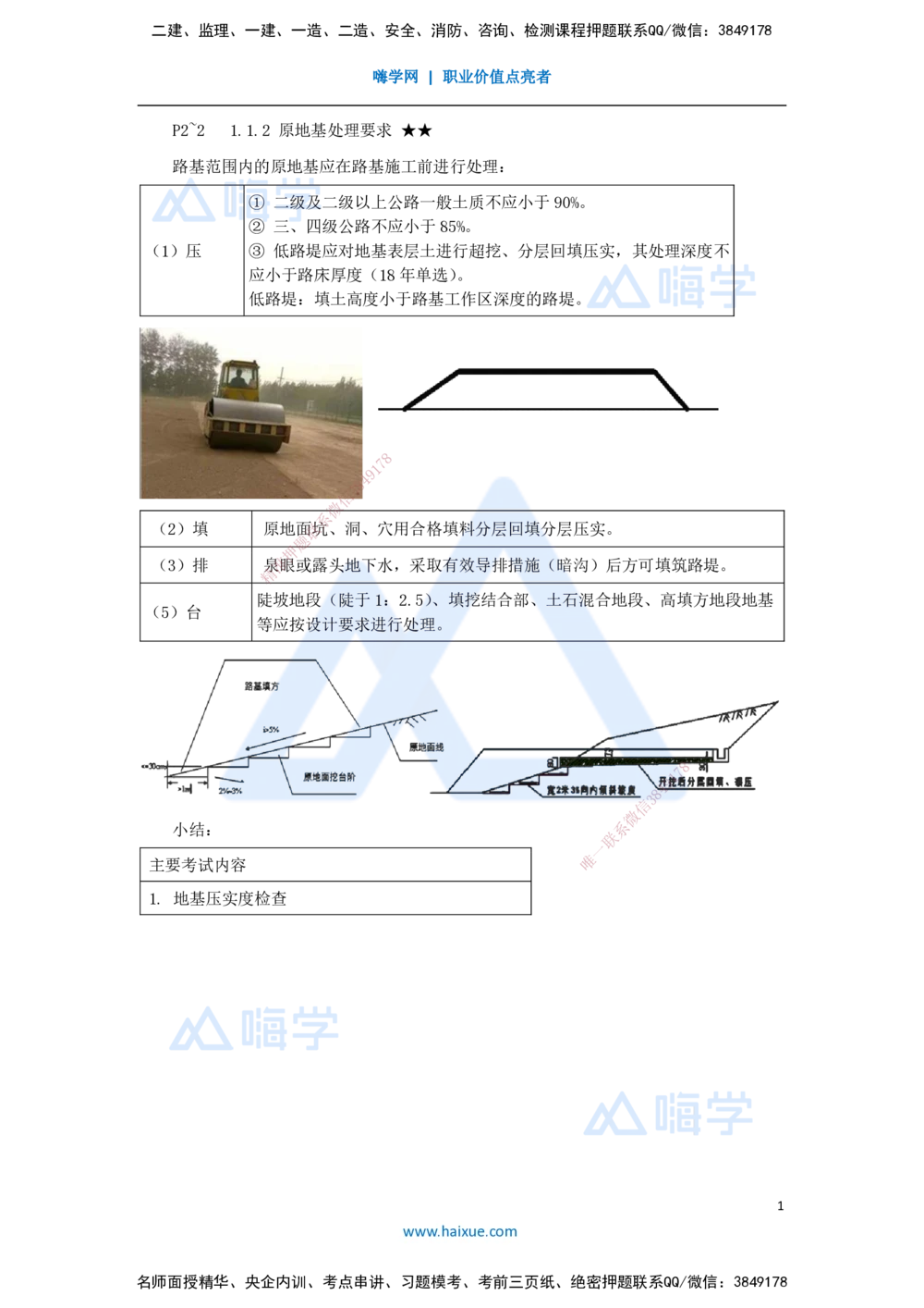 03.2025李昌春-名师精讲通关-第一章（3）原地基处理要求_2026年一级建造师_2026年一建公路_2025年一建公路SVIP_02-基础精讲✿高端面授✿深度强化_20-公路《名师精讲通关》李昌春HX