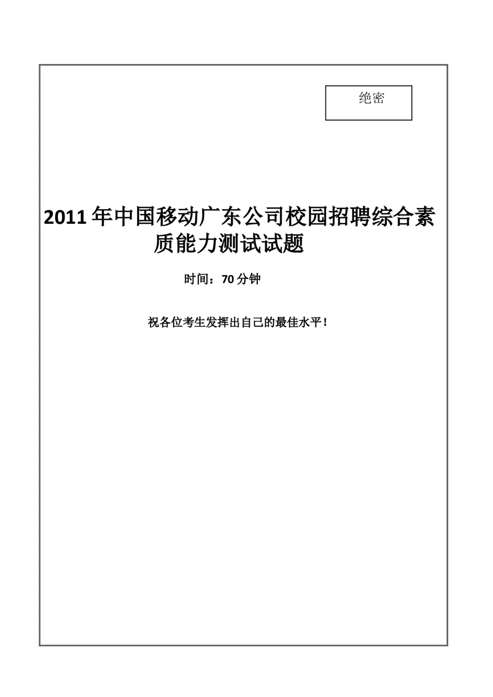 2011年中国移动广东公司招聘笔试试题及答案---_2025春招题库汇总_国企-运营商题库_2023中国移动笔试资料（清宇）_重中之重之二历年移动笔试真题