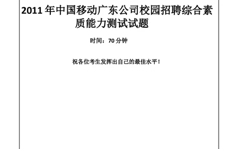 2011年中国移动广东公司招聘笔试试题及答案---_2025春招题库汇总_国企-运营商题库_2023中国移动笔试资料（清宇）_重中之重之二历年移动笔试真题