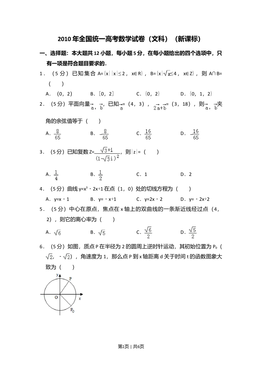 2010年高考数学试卷（文）（新课标）（空白卷）_历年高考真题合集_数学历年高考真题_新&middot;Word版2008-2025&middot;高考数学真题_数学（按省份分类）2008-2025_2008-2025&middot;（吉林）数学高考真题
