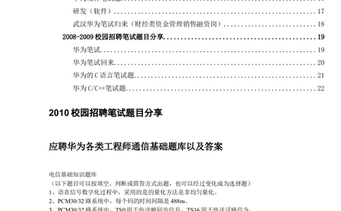 2008-2010华为多岗位笔试题大汇总_2025春招题库汇总_十大行测题库_2023年十大热门题库更新中_03、赛码汇总_2024华为综合全套7月更新_华为硬件通用_华为笔试礼包