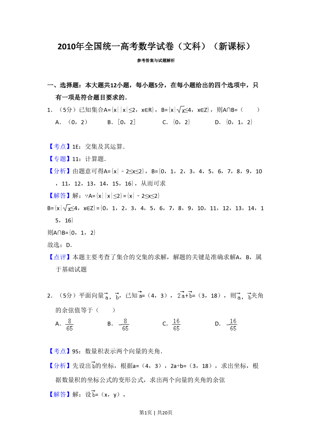 2010年高考数学试卷（文）（新课标）（解析卷）_历年高考真题合集_数学历年高考真题_新&middot;PDF版2008-2025&middot;高考数学真题_数学（按省份分类）2008-2025_2008-2025&middot;（黑龙江）数学高考真题