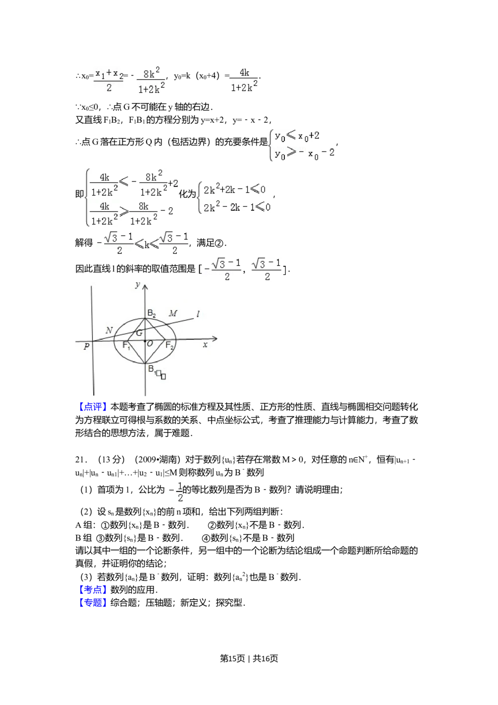 2009年高考数学试卷（文）（湖南）（解析卷）_历年高考真题合集_数学历年高考真题_新&middot;Word版2008-2025&middot;高考数学真题_数学（按试卷类型分类）2008-2025_自主命题卷&middot;数学（2008-2025）