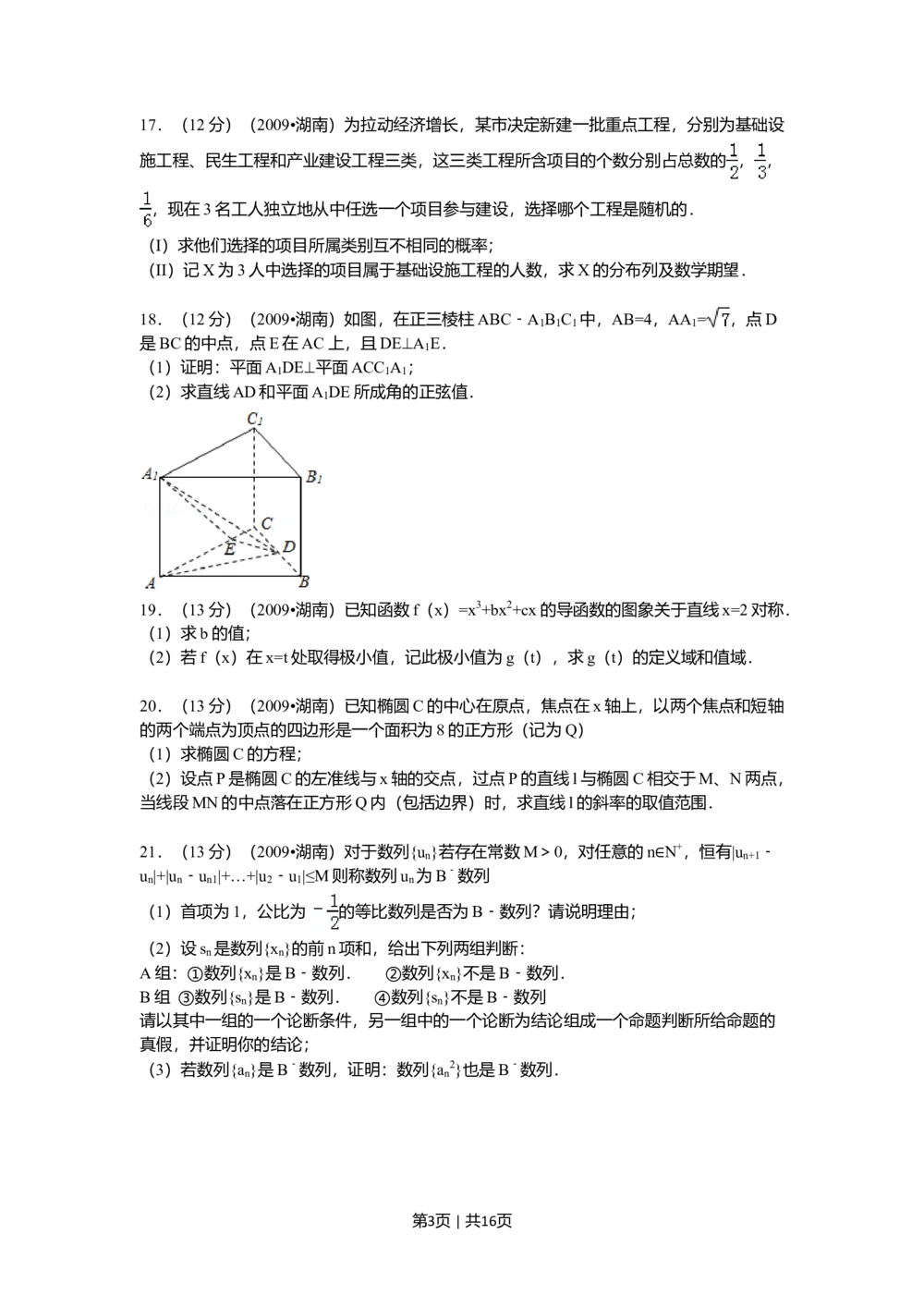 2009年高考数学试卷（文）（湖南）（解析卷）_历年高考真题合集_数学历年高考真题_新&middot;Word版2008-2025&middot;高考数学真题_数学（按试卷类型分类）2008-2025_自主命题卷&middot;数学（2008-2025）
