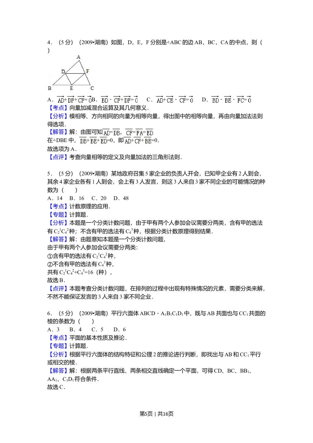 2009年高考数学试卷（文）（湖南）（解析卷）_历年高考真题合集_数学历年高考真题_新&middot;Word版2008-2025&middot;高考数学真题_数学（按试卷类型分类）2008-2025_自主命题卷&middot;数学（2008-2025）
