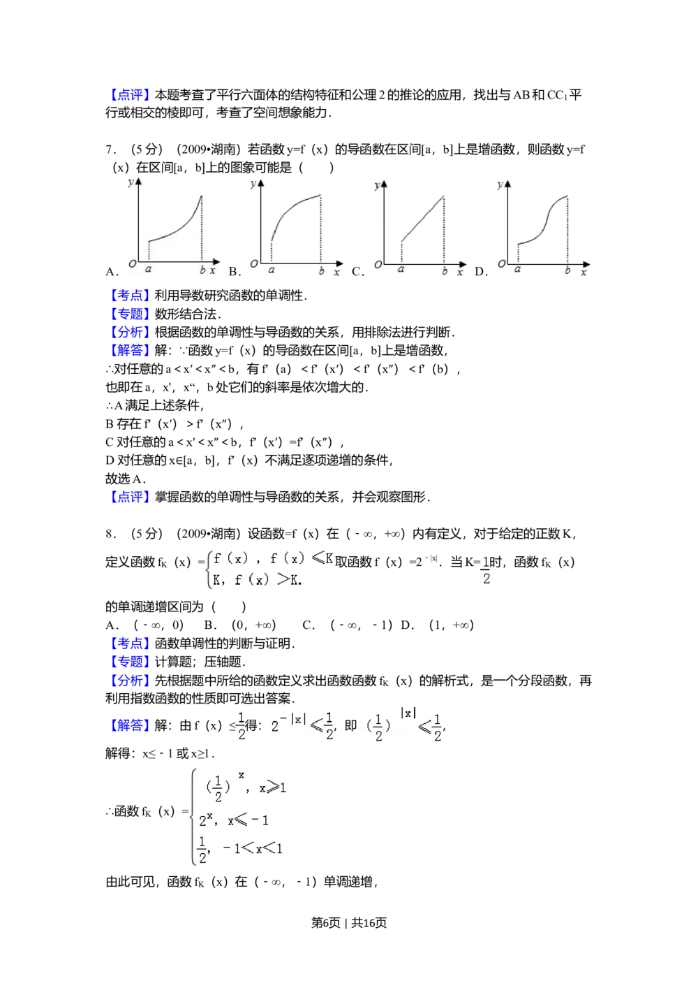 2009年高考数学试卷（文）（湖南）（解析卷）_历年高考真题合集_数学历年高考真题_新&middot;Word版2008-2025&middot;高考数学真题_数学（按试卷类型分类）2008-2025_自主命题卷&middot;数学（2008-2025）