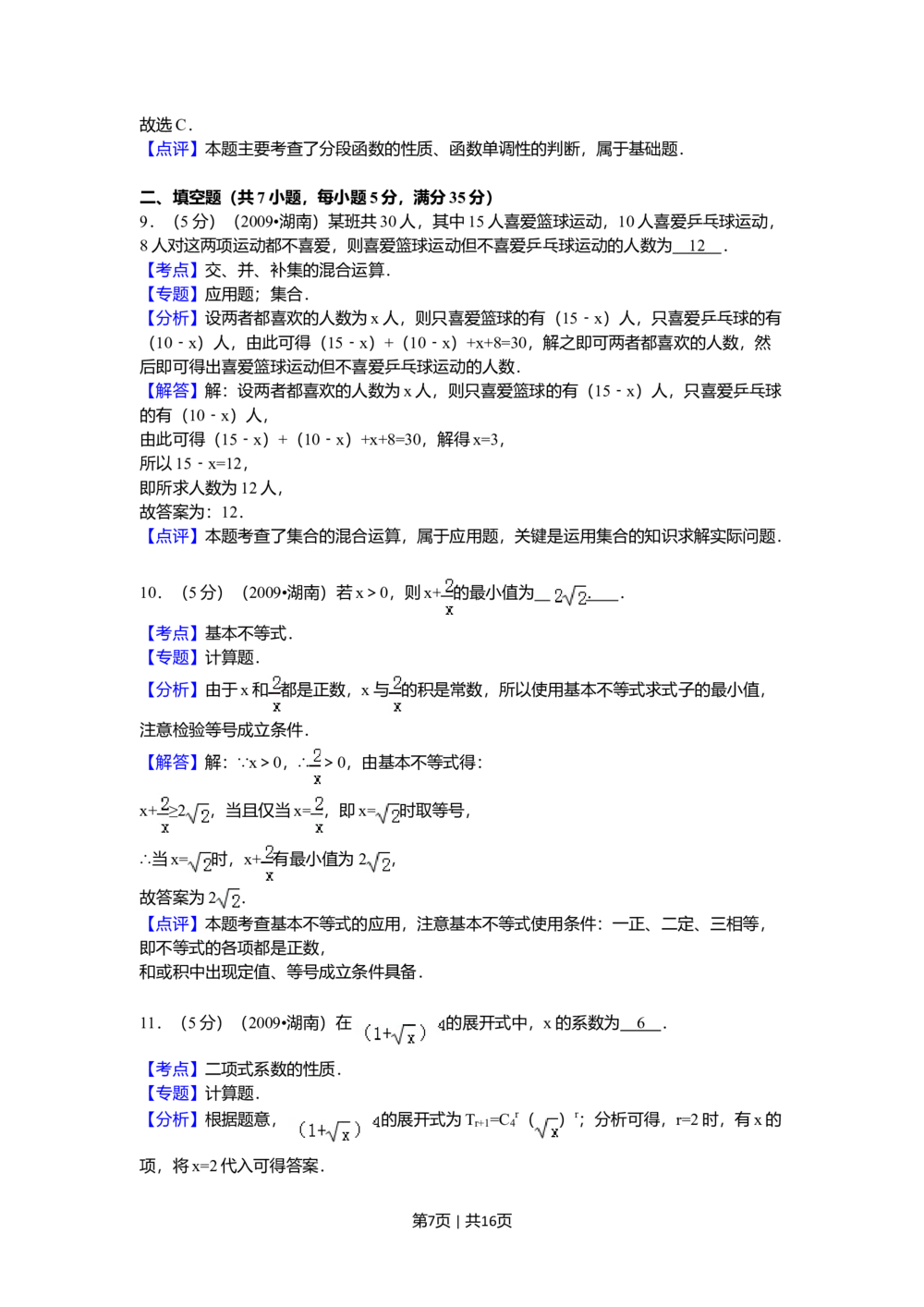 2009年高考数学试卷（文）（湖南）（解析卷）_历年高考真题合集_数学历年高考真题_新&middot;Word版2008-2025&middot;高考数学真题_数学（按试卷类型分类）2008-2025_自主命题卷&middot;数学（2008-2025）
