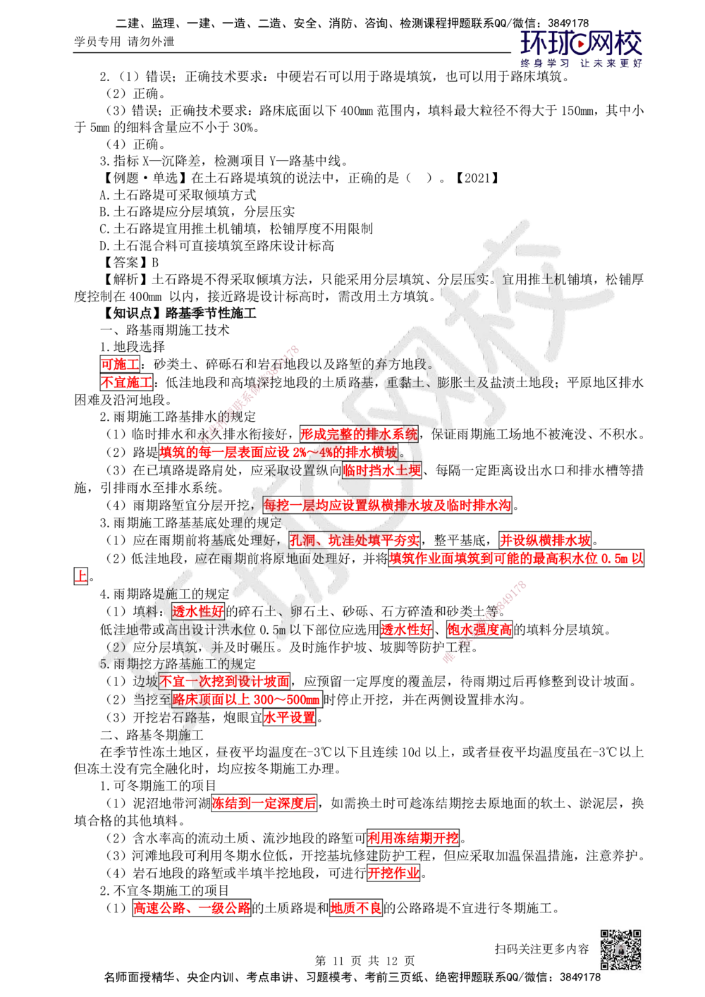 02.第2讲-11路基施工（2）_2026年一级建造师_2026年一建公路_2025年一建公路SVIP_02-基础精讲✿高端面授✿深度强化_09-公路《备考指导班》吴然、安国庆HQ_吴然