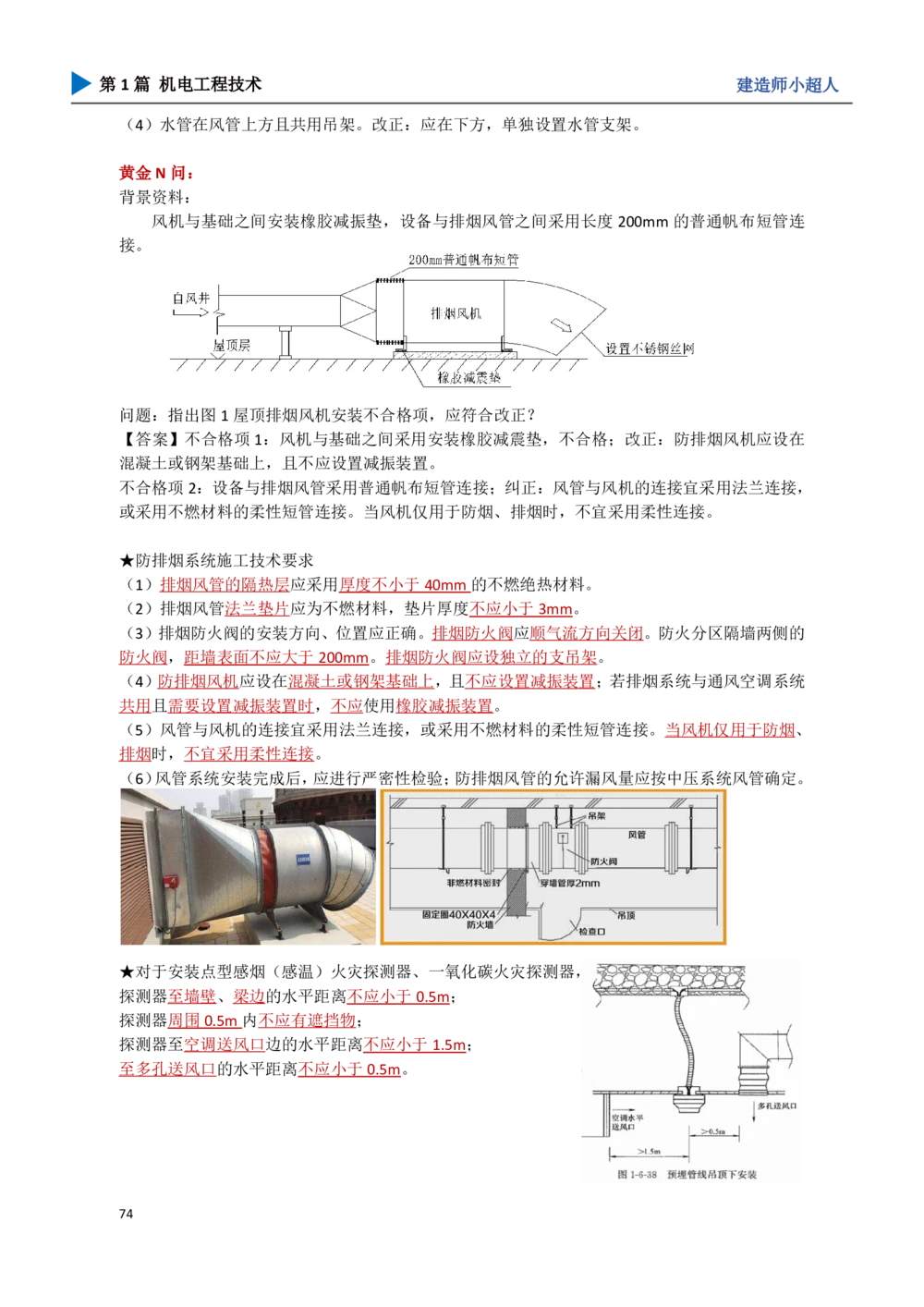 08.电梯、消防_2026年一级建造师_2026年一建机电_2025年一建机电SVIP_04-冲刺串讲✿考点强化✿小灶集训_18-机电《3D案例攻克》小超人SMR_讲义